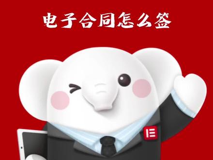 e签宝电子合同怎么签?#e签宝 #电子合同 #怎么 #电子印章 #合同