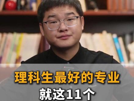 理科生最好的专业,就这11个。 #理科 #高考 #高中 #升学规划 #家长必读