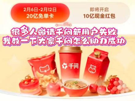 火速拿下21杯奶茶的机会来啦!教一下大家千问怎么助力成功,一代人有一代人的羊毛要薅!
#千问 #奶茶 #白嫖 #年货 #薅羊毛