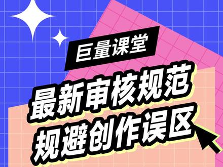 商家注意了,想要在抖音做好账号,这份抖音最新的创作者表达规范你一定要看#巨量课堂助力商家成长