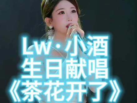 会听哭的一首歌,后半部分有闽南语歌词,歌词慢慢扣的,可以看看歌词写得真的很好#最怕听懂一首歌 #茶花开了 #安静听歌也是一种享受 #自律传媒 #珑舞团 @Lw·小酒🍷