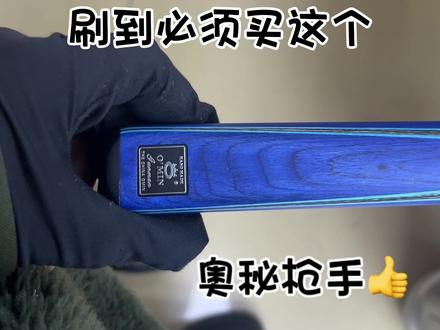 Omin奥秘枪手 入门级强烈推荐,赠送套装配件
#台球#台球杆 #台球器材 #奥秘台球杆