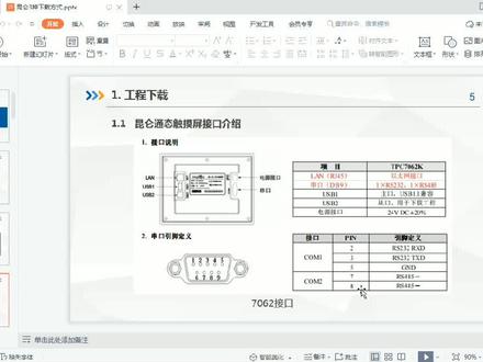 1.2MCGS昆仑通泰触摸屏如何通过USB下载组态程序