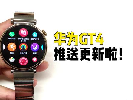 【GT4玩机教程】GT4推送更新啦!新增这两个功能! #知识领航者 #玩机技巧#华为GT4#运动手表#固件更新