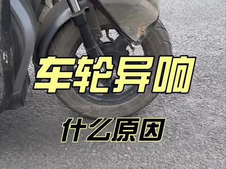 车轮有异响什么原因?#电动车维修 #修车 #电动车维修教学