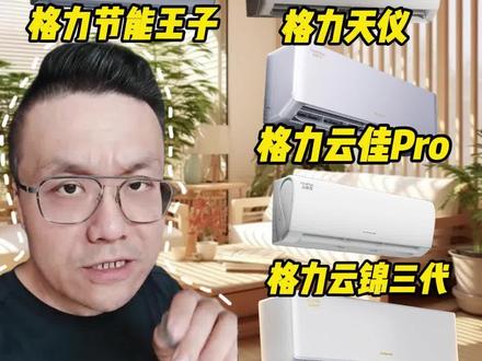 格力空调千万别乱买!五款高性价比推荐,闭眼入不踩坑! #空调怎么选性价比最高 #格力空调 #格力节能王子 #格力天仪 #格力云佳
