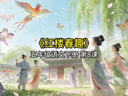 红楼春趣 五年级下册语文课文朗读真人讲解视频动画红楼梦大观园 #红楼春趣 #红楼梦 #放风筝 #五年级语文下册 #四大名著