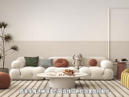 酷家乐墙面与石膏线同色的制作方法#酷家乐教学 #酷家乐学习中心 #酷家乐教程 #室内设计 #背景墙
