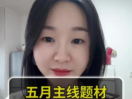 五月的这些主线题材,谁能拔得头筹 #股票#股市#股民交流#经验分享 #财经