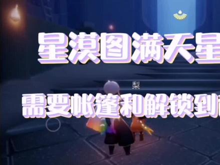 星漠图看满天星教程来啦#光遇日常