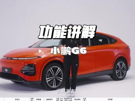 小鹏G6功能讲解#小鹏汽车 #小鹏G6