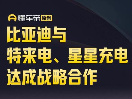 比亚迪与特来电、星星充电达成战略合作#今日快讯