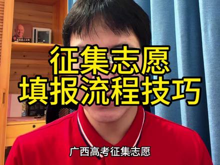 广西高考征集志愿填报流程和技巧来啦 #广西高考 #广西高考志愿填报 #广西高考征集志愿 #志愿填报技巧 #志愿填报