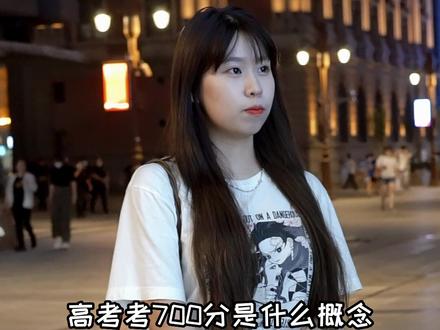 如果你们高考考了700分,你们觉得会发生什么?#街访 #高考 #搞笑