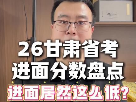 盘点26甘肃省考进面分 今年与往年相比均分下降了不少,部分甘肃省考岗位进面分甚至更低,今天为大家盘点进面分数,以供学习参考#甘肃省考 #26甘肃省考 #甘肃省考进面分数线 #甘肃省考最低进面分数线 #甘肃省考笔试成绩公布