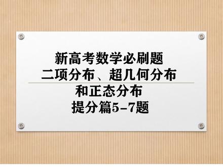 新高考必刷题二项分布、超几何分布和正态分布提分篇5-7题#高考 #高考数学 #高考数学高中数学#高中数学讲解#高考数学题#每日一题高考数学 坚持学习,从量变到质变!