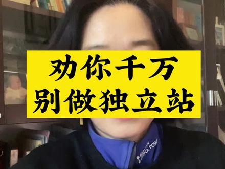 劝你千万不要去做独立站,除非你看了这个视频#独立站shopify #tiktok跨境电商 #tiktok #独立站 #独立站运营