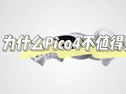 为什么Pico4不值得买?
