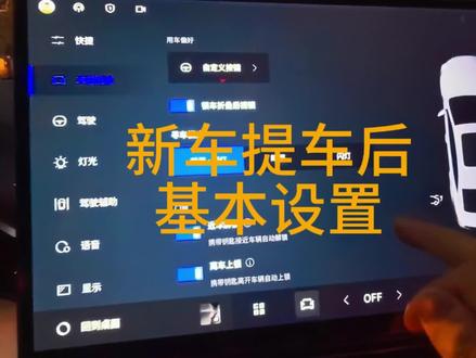 提车后怎么设置比较好?给大家做个推荐,可以参考一下,如果有更好的建议可以发在评论区或私信~#用车技巧 #26星瑞 #星瑞 #吉利星瑞 #星瑞玛瑙黑