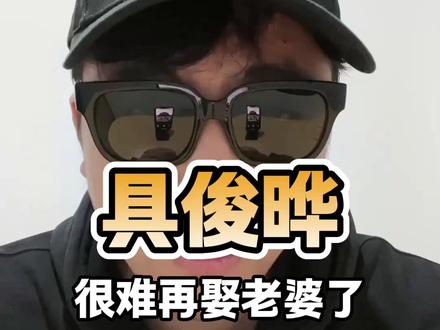 具俊晔恐怕这辈子很难再娶老婆了 #具俊晔