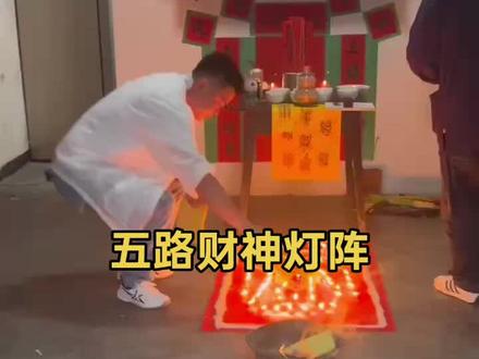 #兴工大吉毛笔字 五路财神灯阵,恭迎五路财神