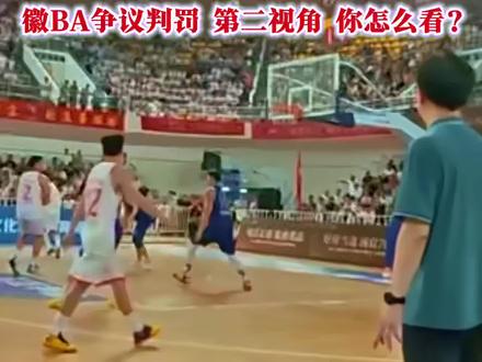 争议判罚:这是抢篮板推人犯规还是夸大接触效果?#争议判罚#徽BA#推人犯规#骗取犯规#篮球规则案例探讨