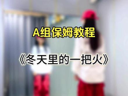 #冬天里的一把火 #舞蹈分解教学视频 #慢动作口令分解 #一步一步教会你跳舞 #广场舞教学 @抖音小助手