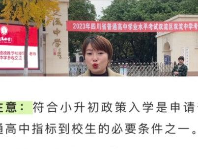小升初的家长们
双流小升初正常升学途径
市直属大摇号,双流中学棠湖中学
小小摇号,单校划片
你都知道吗?选好一个划片政读中学兜底吧!烧烤骚操作可能影响指标到校哦!#双流 #同城优先推荐 #学校 #学区房 #家长必读