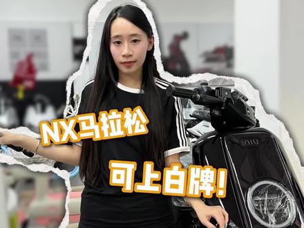 NX马拉松也可以上白牌喔 首批不多 可以先预订喔
#小牛电动 #真科技就要小牛 #NX马拉松 #小牛NX马拉松 #小牛NX