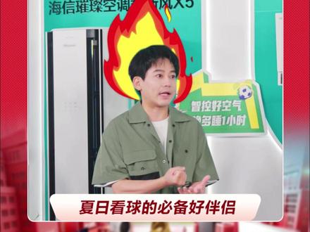 夏日看球的必备好伴侣 #被苏醒的梅西应援打动了#苏醒Hero终于上桌了 #海信智慧风 #海信大薄荷智慧风E5Pro#海信主播征战世界杯