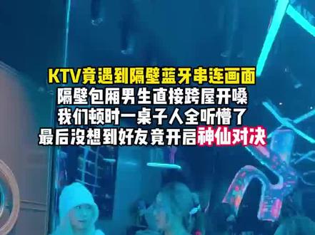 KTV竟遇到隔壁蓝牙串连画面隔壁包厢男生直接跨屋开嗓我们顿时一桌子人全听懵了最后想到好友竟开启神仙对决#歌曲黑土的乡愁 #KTV #神仙打架 #唱歌