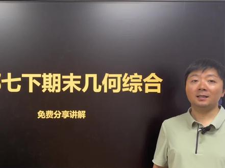 成都七下期末几何综合资料免费分享讲解 #成都七下数学#初中数学#成都初中数学