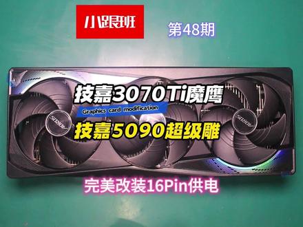 技嘉3070ti魔鹰改5090超级雕,完美改装16Pin供电 #DIY散热器 #5090 #显卡竖装 #开放式机箱 #电子榨菜