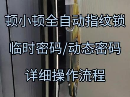 很多人认为临时密码是远程开锁功能,要联网,其实不需要联网的,就是小程序的事!#指纹锁临时密码 #动态密码 #租房密码设置