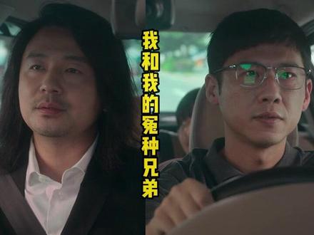 #天才基本法 有个冤种朋友的快乐谁懂?#老林林朝夕父女相认 #雷佳音 #王骁