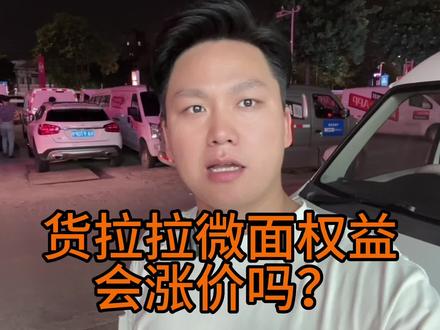 货拉拉微面权益根本不够抢,以后会涨价吗#货拉拉 #货拉拉司机 #货车司机 #货车司机 #新能源面包车 @湘村的星星 @果仁新能源科技