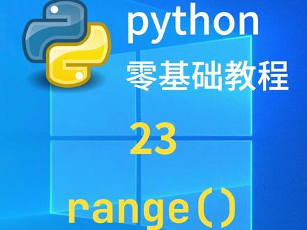 常用内置函数range() #python零基础教程 #知识合伙人 @抖音青少年