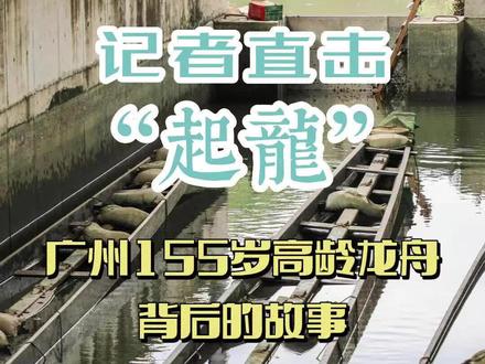 记者直击“龙舟”——广州155岁高龄龙舟背后的故事 #广州 #龙舟 #端午节