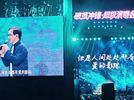 破茧冲锋•超级演唱会
终于等到成龙大哥的《真心英雄》
奈何只唱一首,意犹未尽!!!