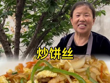 婆婆今天烙的饼丝真的可以拿去摆摊了,劲道不硬,简单还好吃#炒饼丝 #农村家常美食 #农村夏日美食 #好吃好吃好吃好吃 #夏日下饭菜get