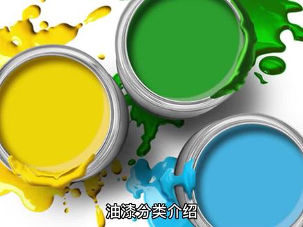 #中视频伙伴计划 油漆分类哪几种?