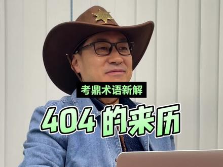 为啥用 404 表示不存在?不用其他数字 #术语新解 #天天涨知识 #码农 #冷知识科普 #科普知识