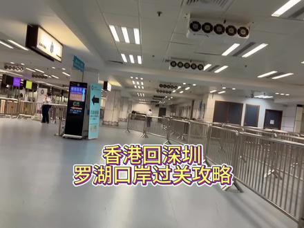 香港过关回深圳,罗湖口岸过关攻略。#香港 #罗湖口岸