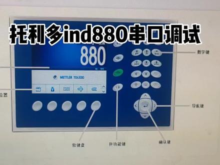 梅特勒托利多称重仪表ind880参数调试,无实物演示😂