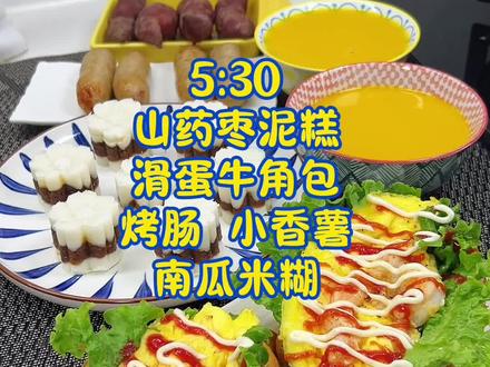 孩子开学早餐不将就,早餐做了山药枣泥糕~滑蛋牛角包~南瓜米糊 #早餐吃什么 #这就是生活本来的样子 #小学生早餐