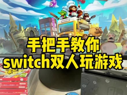 手把手教你!Switch分手厨房进入双人模式#switch #分手厨房 #分手厨房2 #胡闹厨房#switch游戏