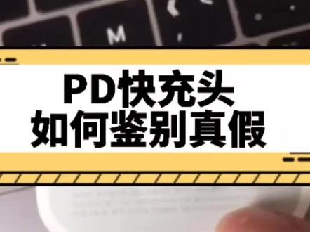 #创作灵感 快充当然要选择原装的,真原装才会不伤电池。点击左下角小黄车,带它回家吧…#pd充电器 #pd充电头