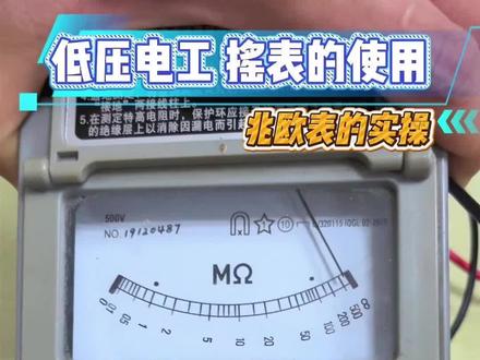 低压电工摇表的使用#低压电工基础知识 #低压考试答题技巧