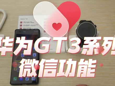 #华为 GT3系列的手表微信功能#鸿蒙