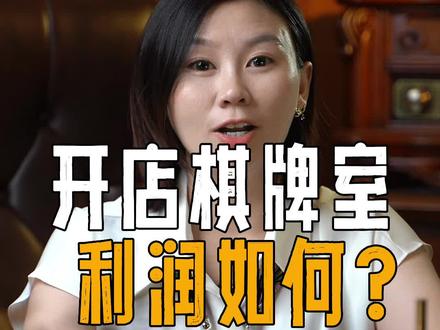 棋牌行业老板绝对不说的内幕!一分钟看懂套路!小成本开店不在困难~#开店 #棋牌室 #无人棋牌 #共享棋牌 #半日闲共享棋牌